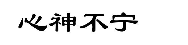 心神不宁