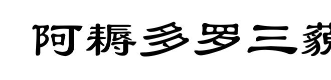 阿耨多罗三藐三菩提