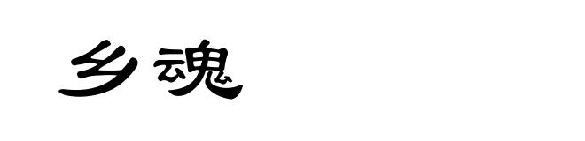 乡魂