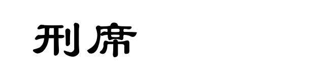 刑席