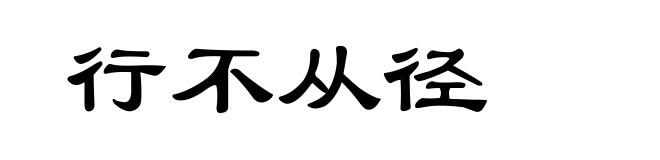 行不从径