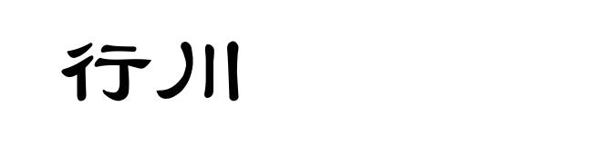行川