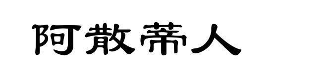 阿散蒂人
