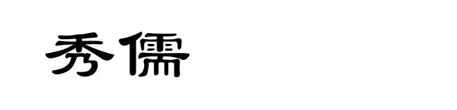 秀儒