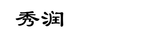 秀润