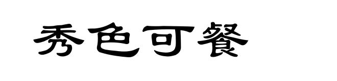 秀色可餐