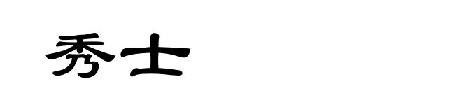 秀士