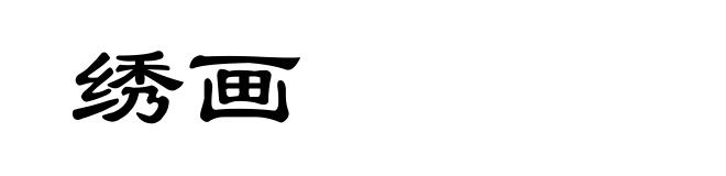 绣画