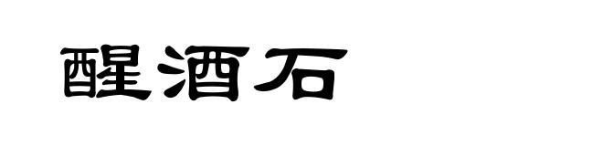 醒酒石