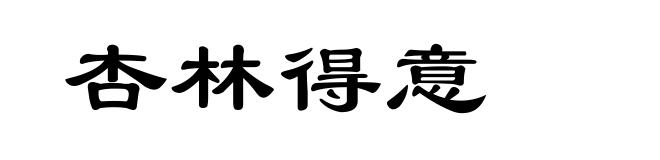 杏林得意