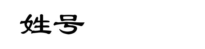 姓号