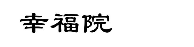 幸福院