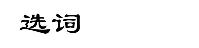 选词