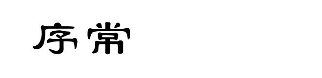 序常