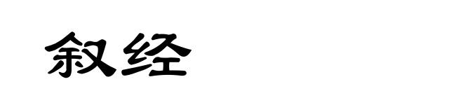 叙经