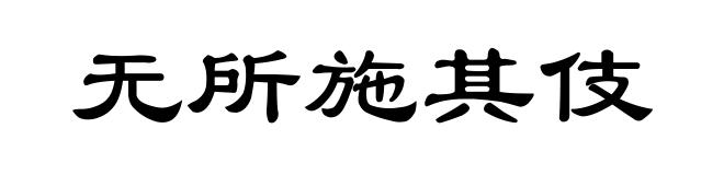 无所施其伎