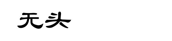 无头
