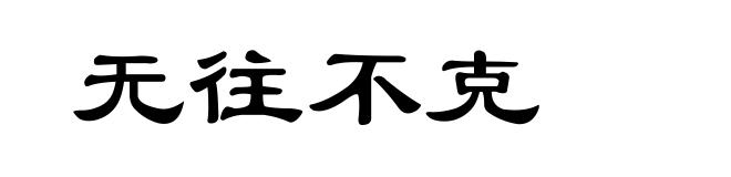 无往不克