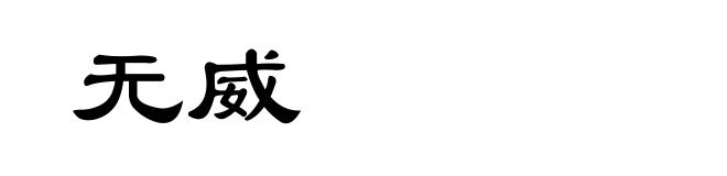 无威