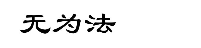 无为法