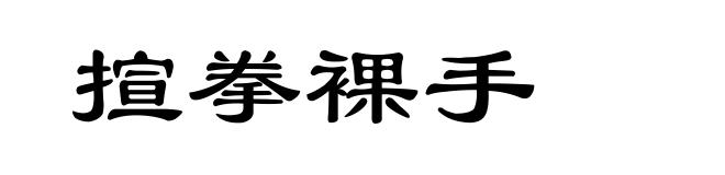 揎拳裸手