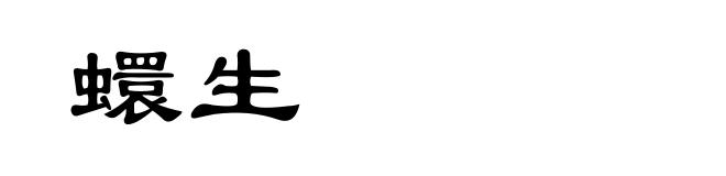 蠉生