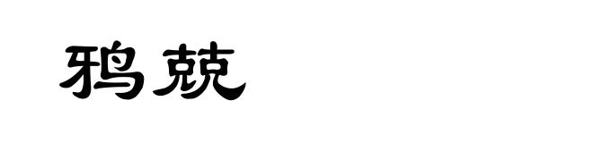 鸦兢