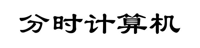 分时计算机