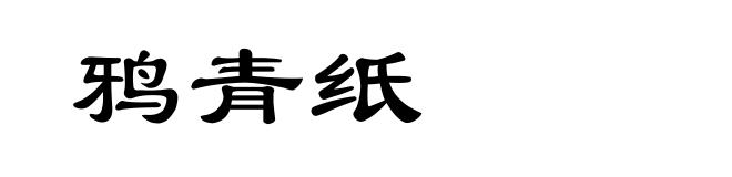 鸦青纸