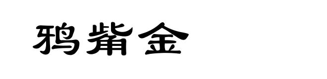 鸦觜金