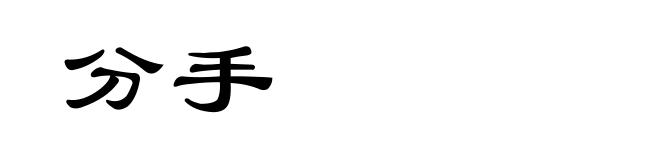 分手