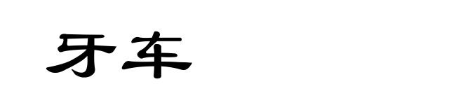 牙车