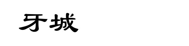牙城