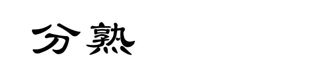 分熟