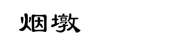 烟墩