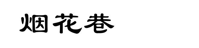 烟花巷