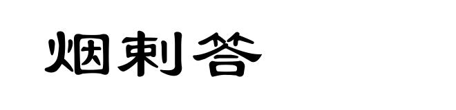 烟剌答