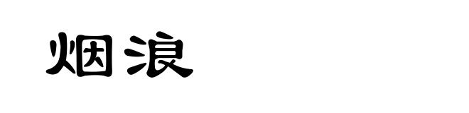 烟浪
