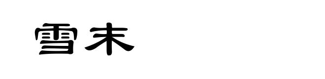 雪末