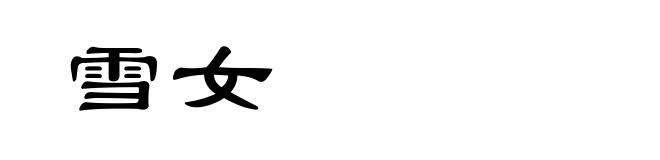 雪女