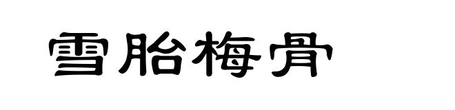 雪胎梅骨