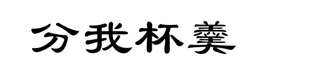 分我杯羹