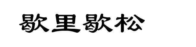 歇里歇松