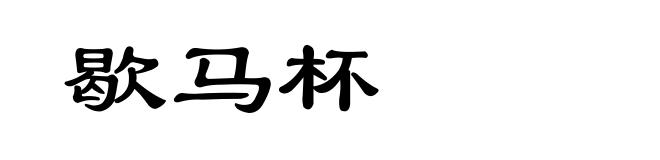 歇马杯