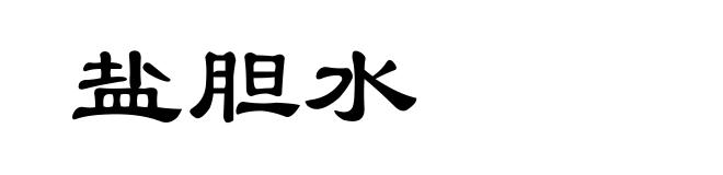 盐胆水