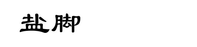 盐脚