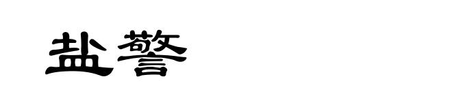 盐警