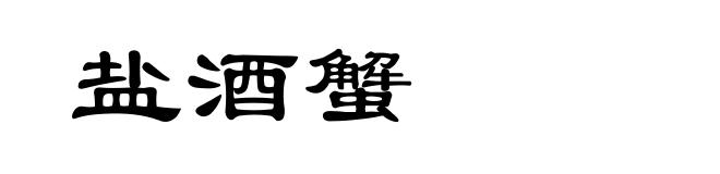 盐酒蟹