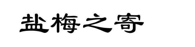 盐梅之寄