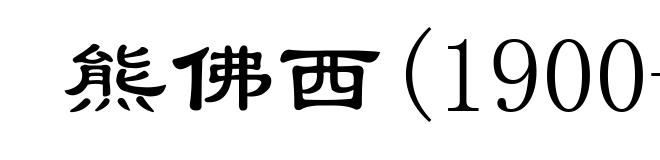 熊佛西(1900-1965)